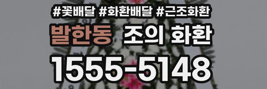 발한동 조의 화환
