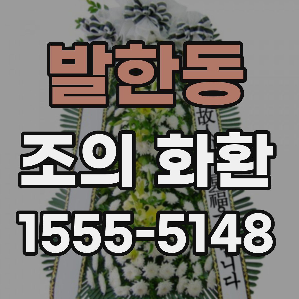 발한동 조의 화환