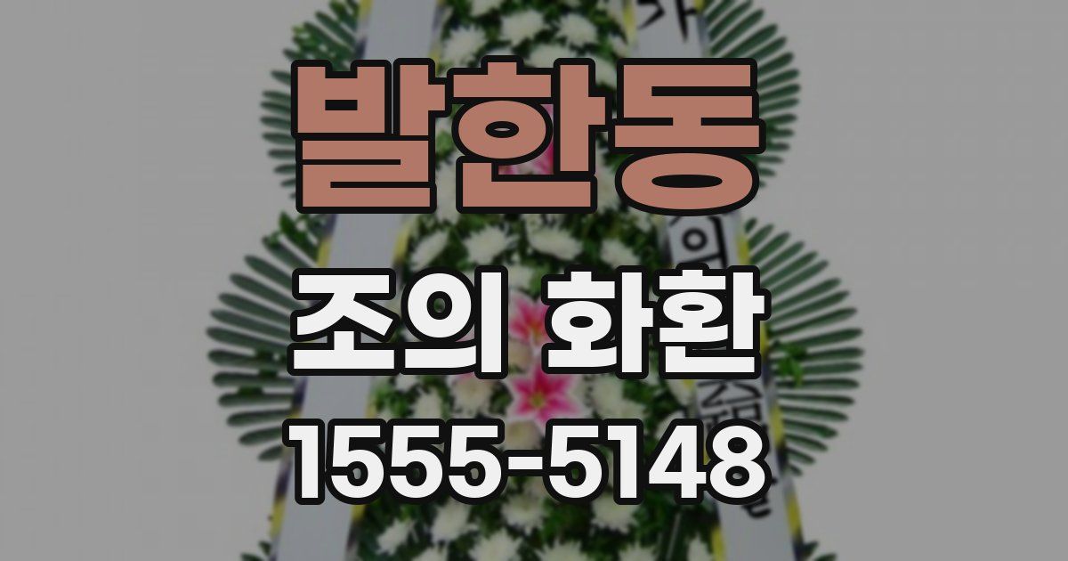 발한동 조의 화환