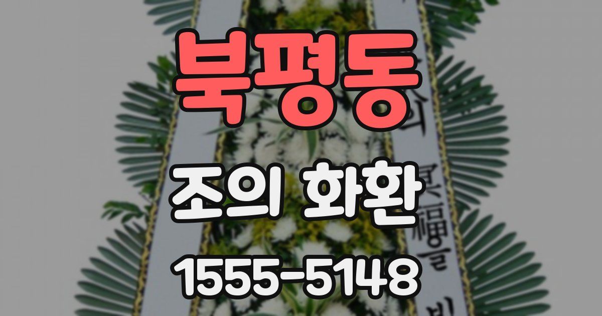 북평동 조의 화환