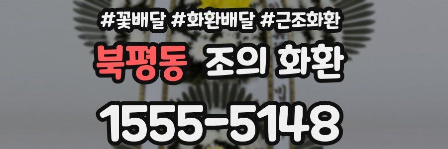 북평동 조의 화환
