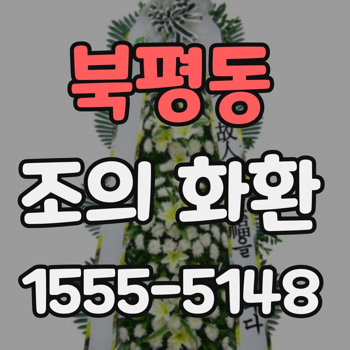 북평동 조의 화환