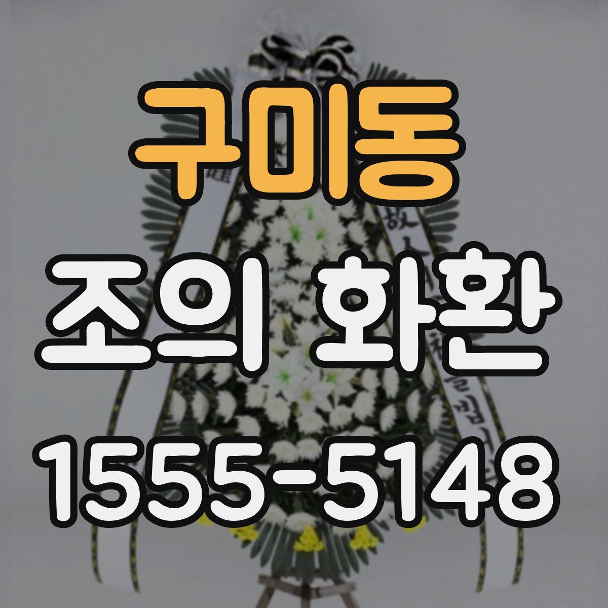 구미동 조의 화환