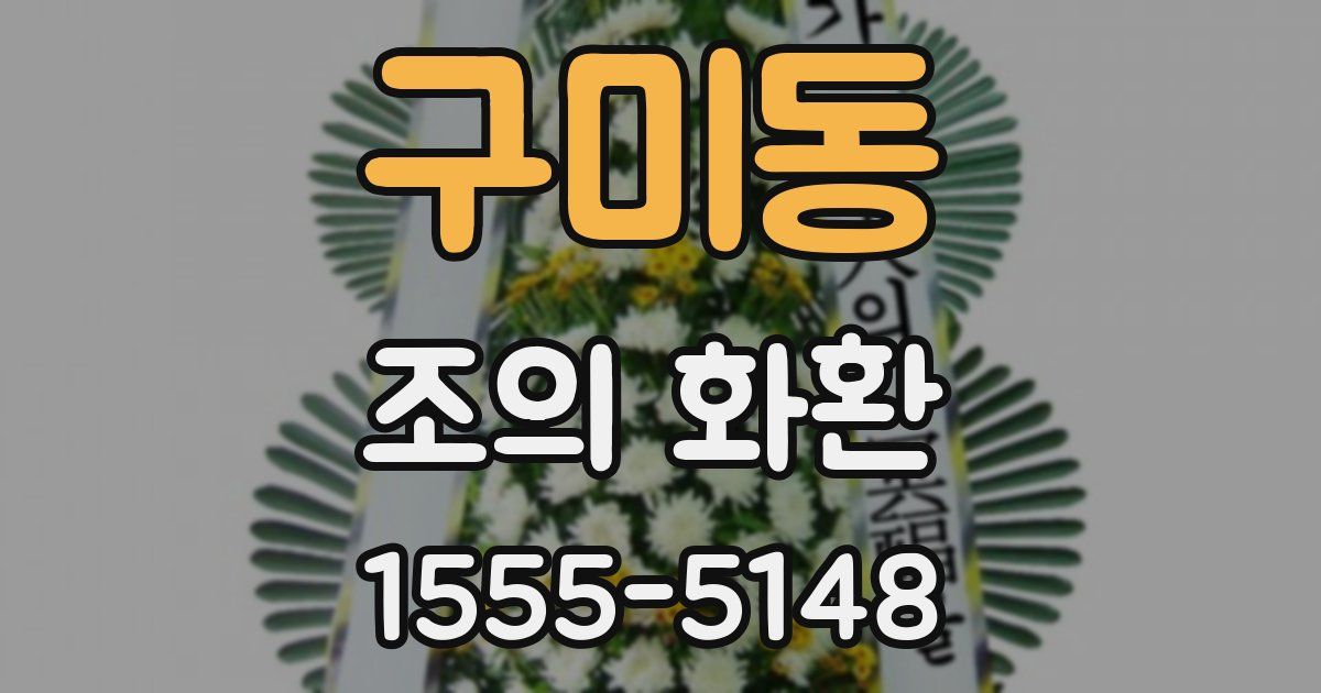 구미동 조의 화환