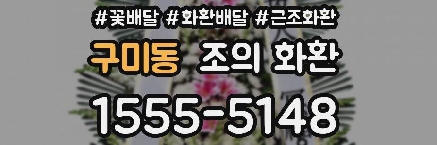 구미동 조의 화환