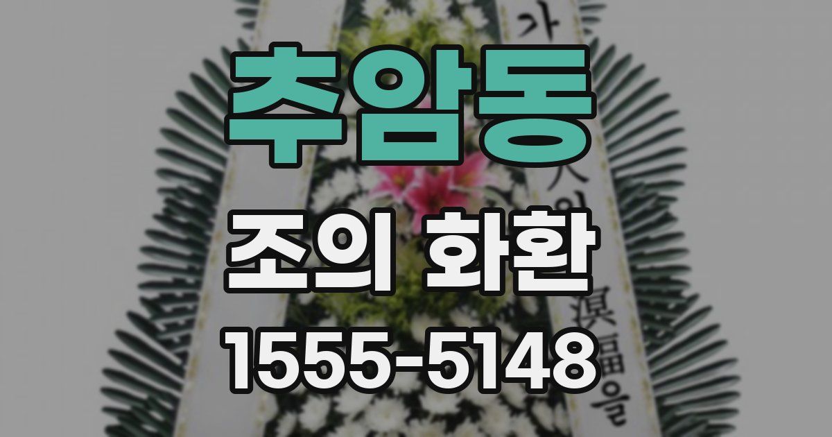추암동 조의 화환