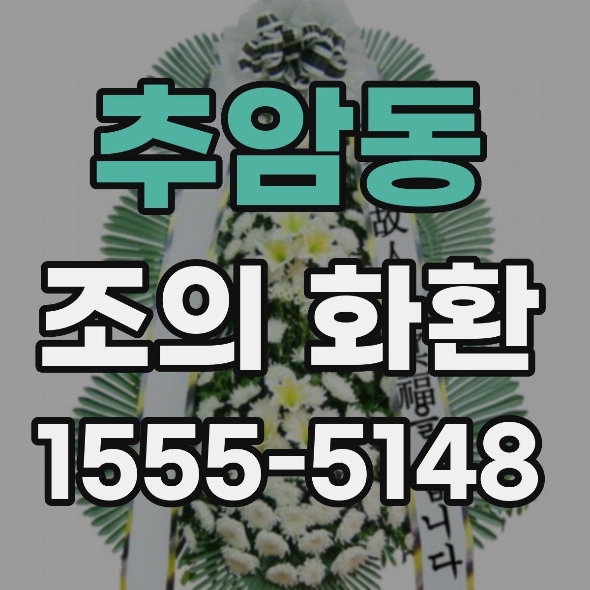 추암동 조의 화환