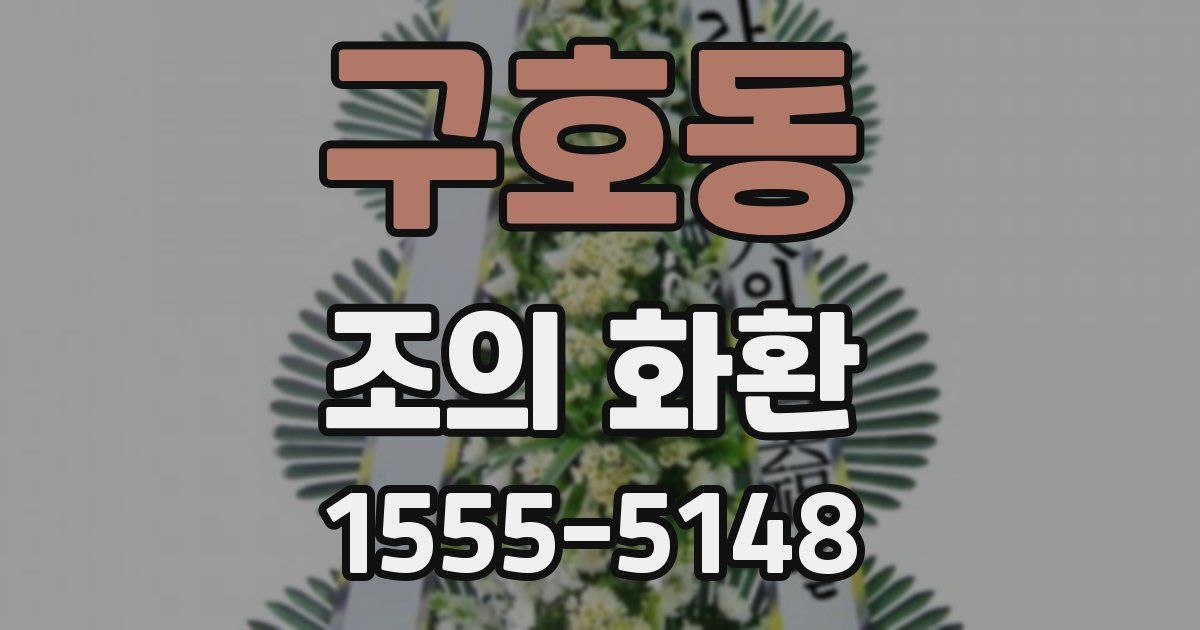 구호동 조의 화환