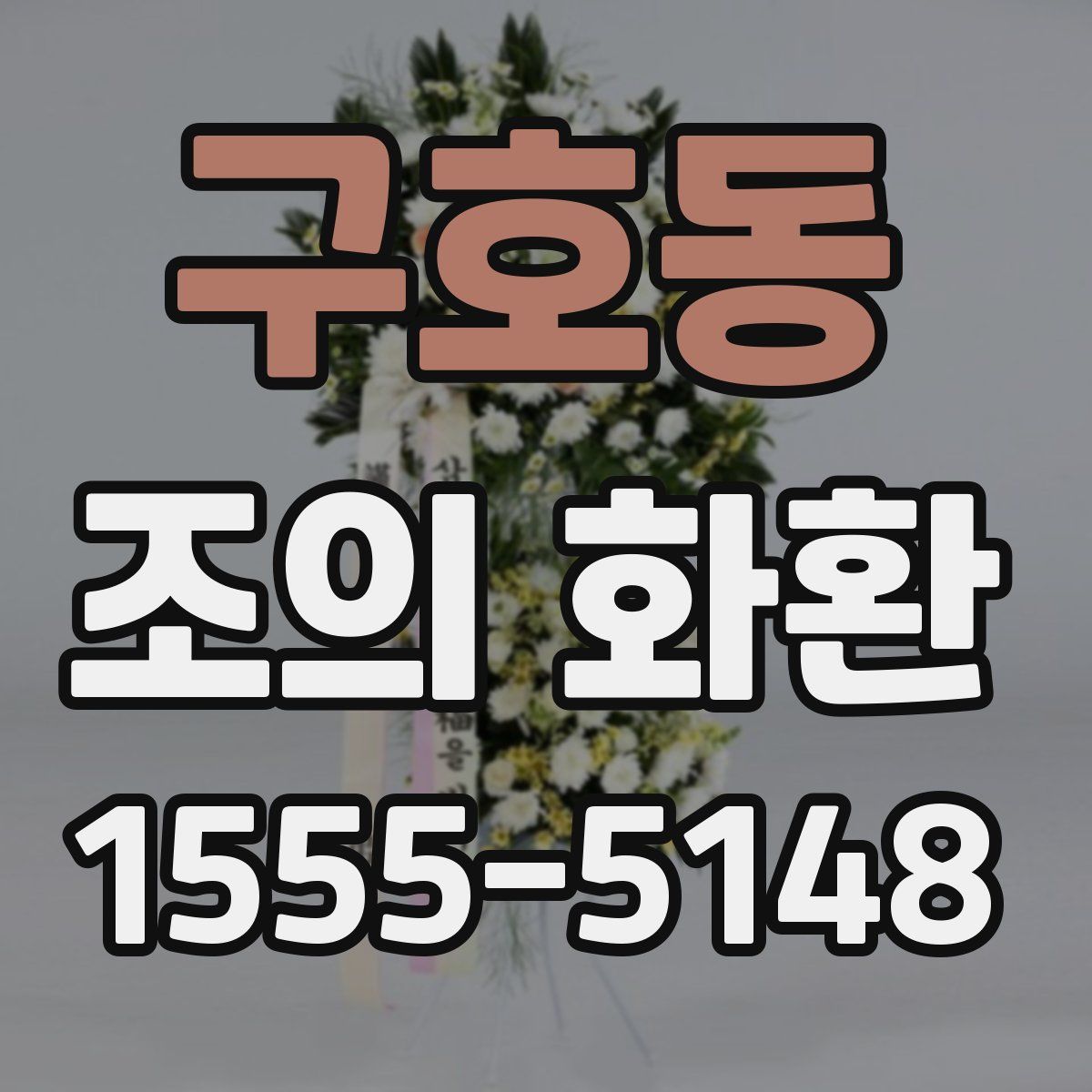 구호동 조의 화환