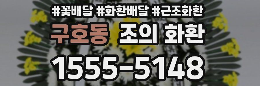 구호동 조의 화환