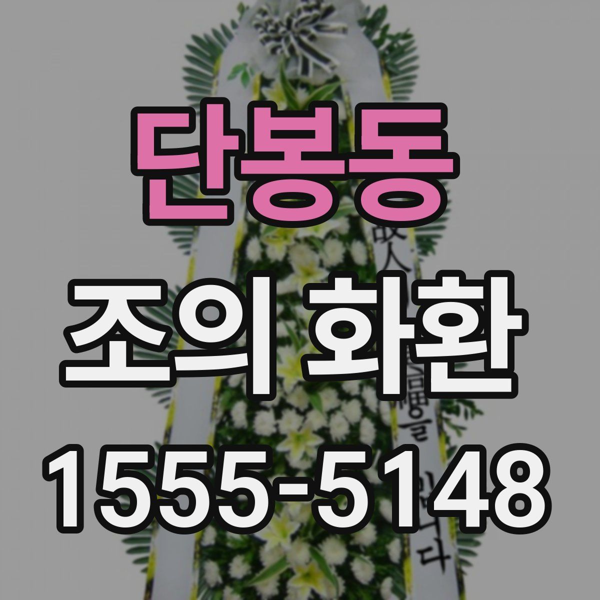 단봉동 조의 화환