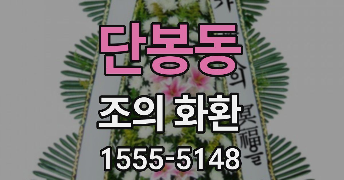 단봉동 조의 화환
