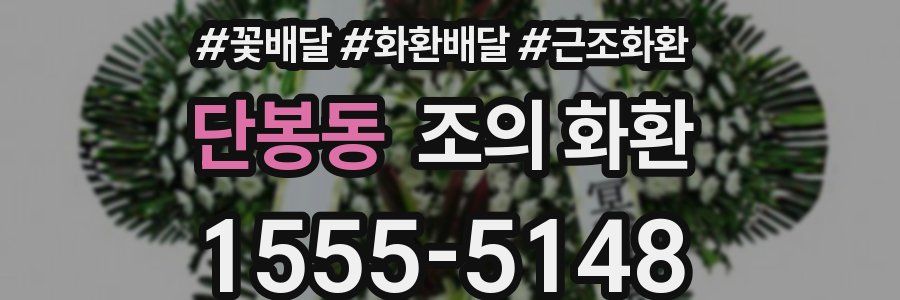 단봉동 조의 화환