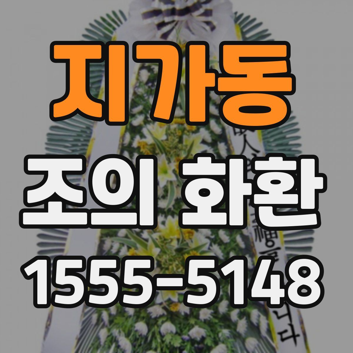 지가동 조의 화환