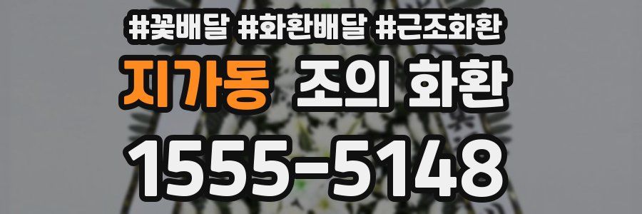 지가동 조의 화환