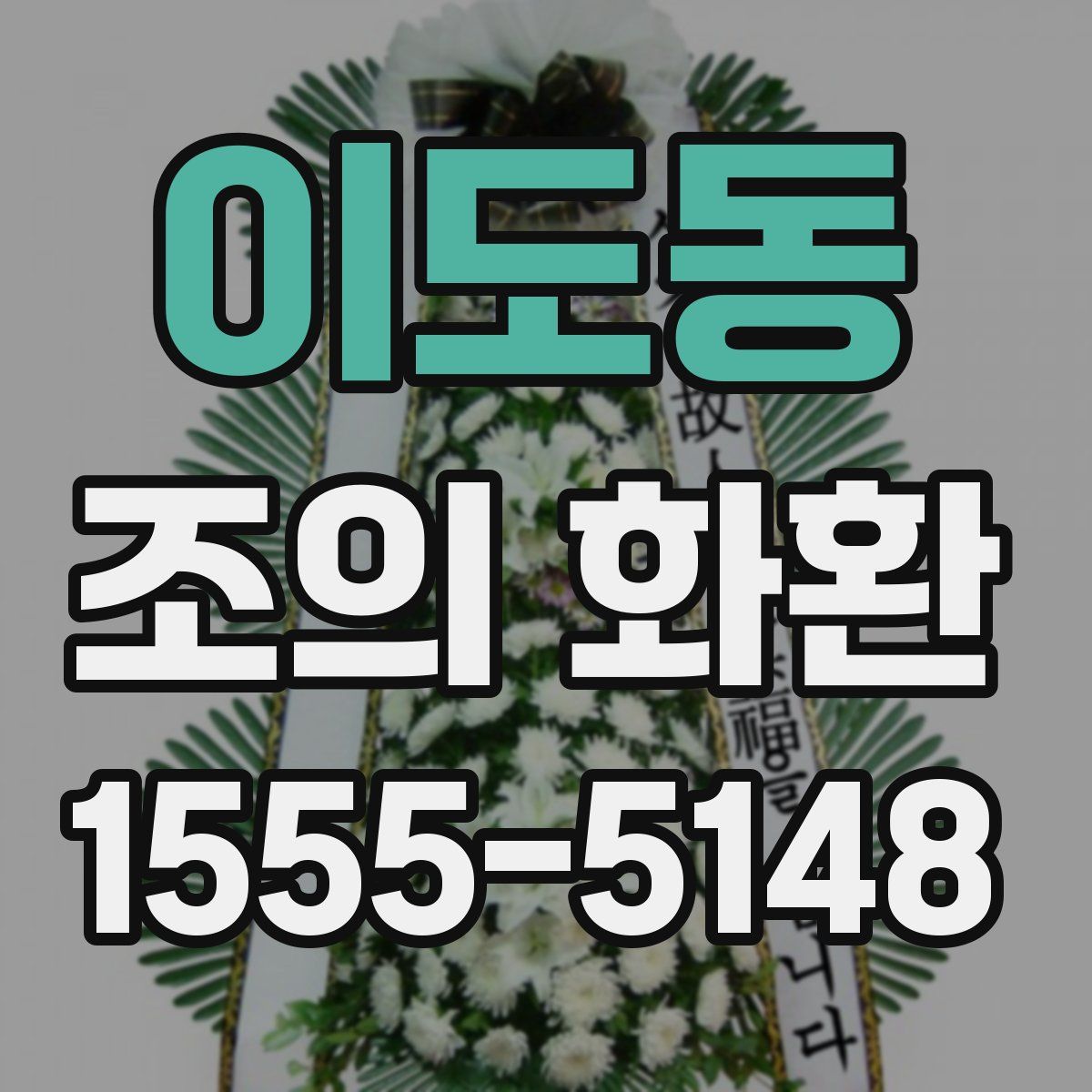 이도동 조의 화환