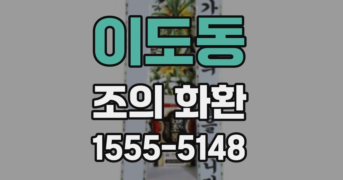 이도동 조의 화환