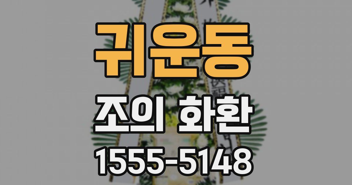 귀운동 조의 화환