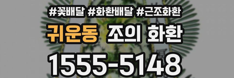 귀운동 조의 화환