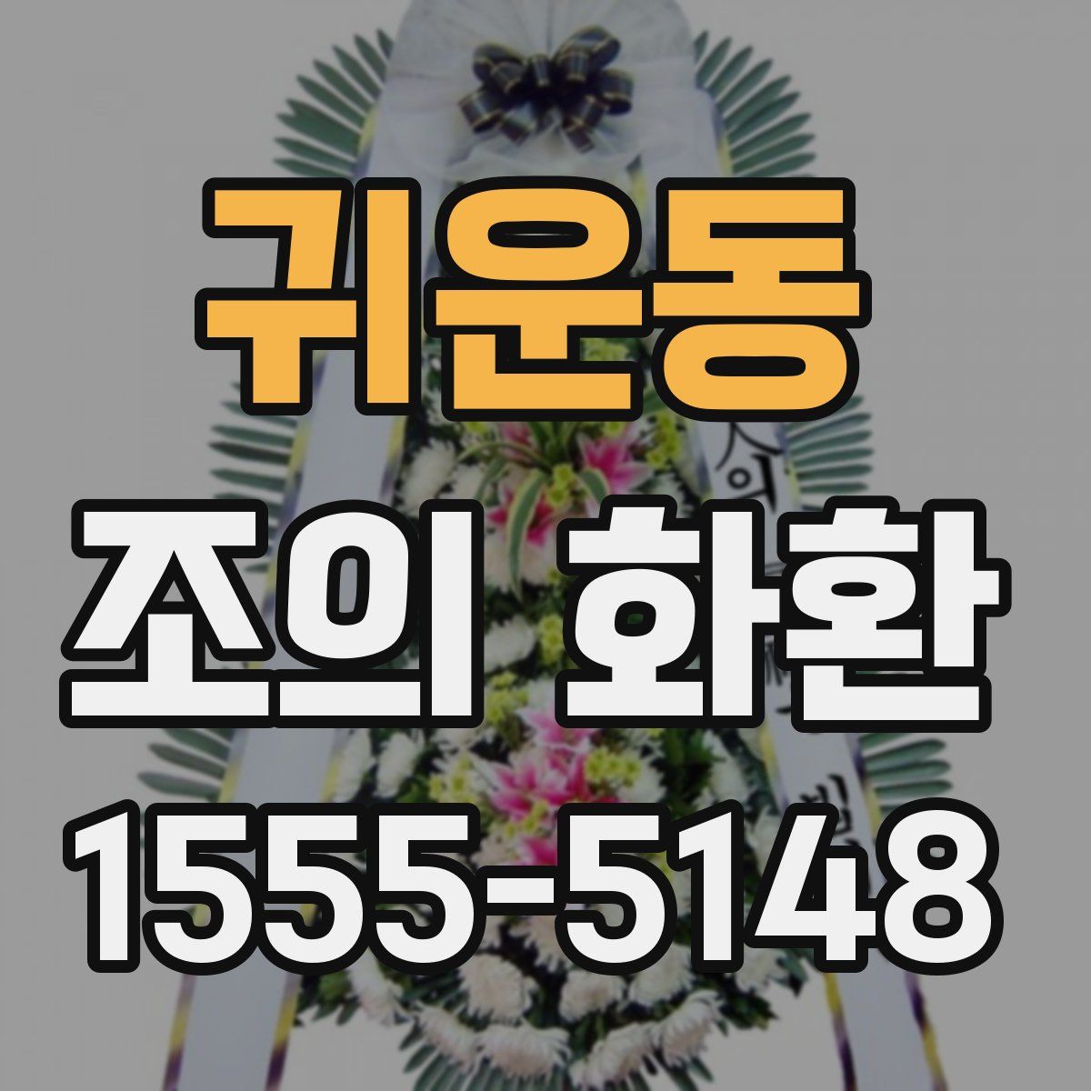 귀운동 조의 화환