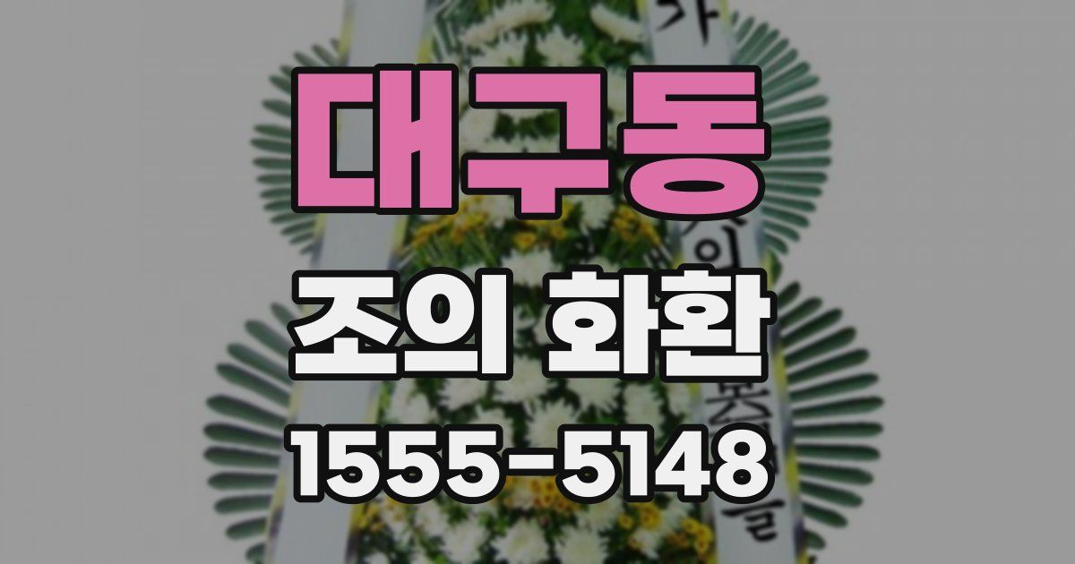 대구동 조의 화환