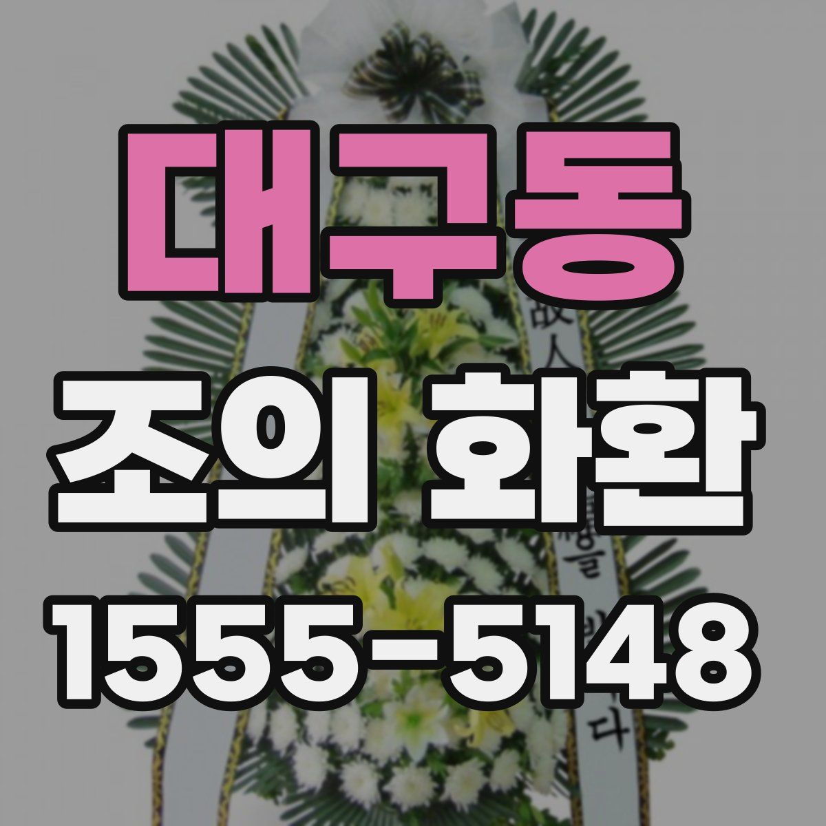 대구동 조의 화환