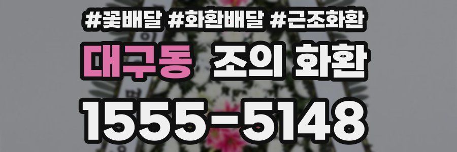 대구동 조의 화환