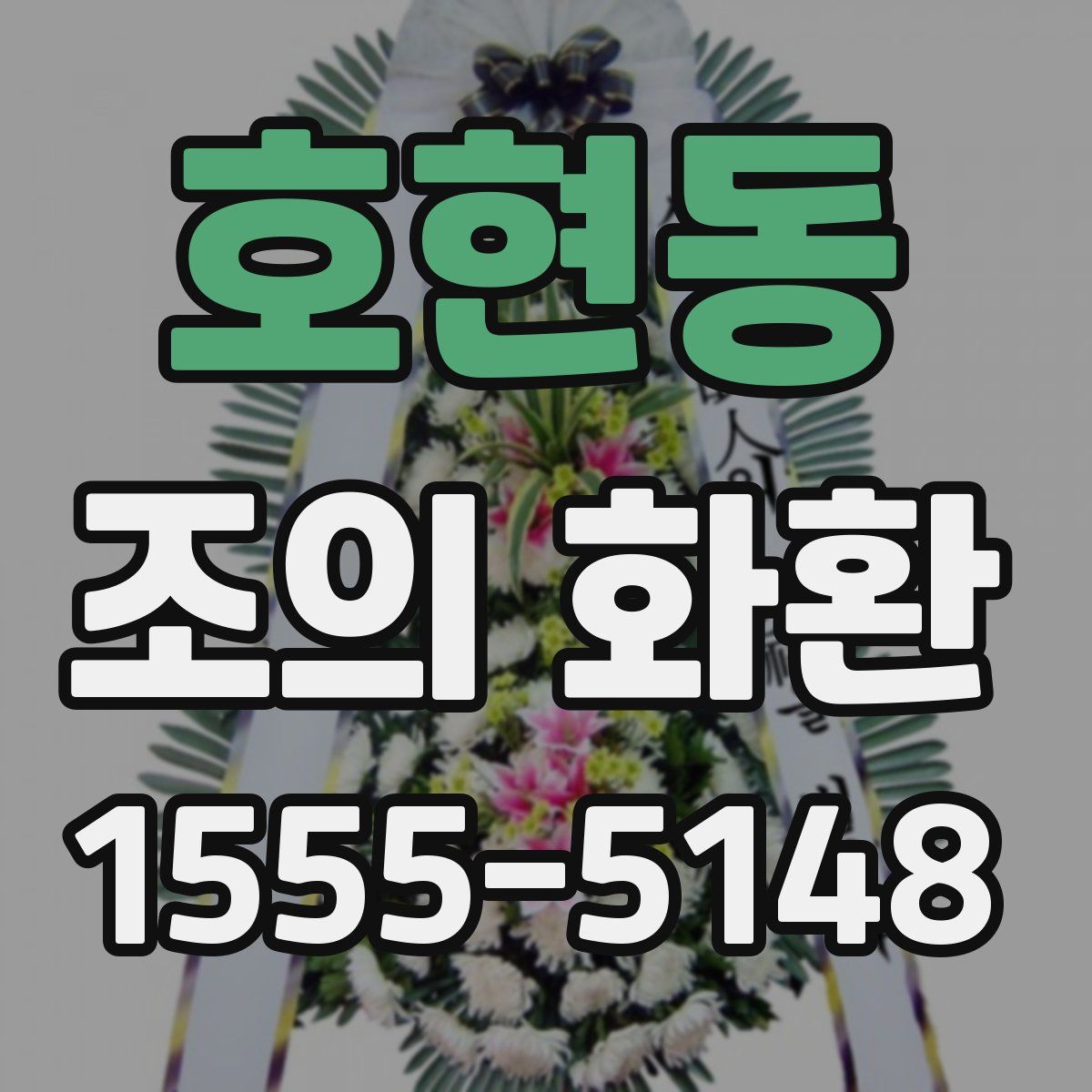 호현동 조의 화환