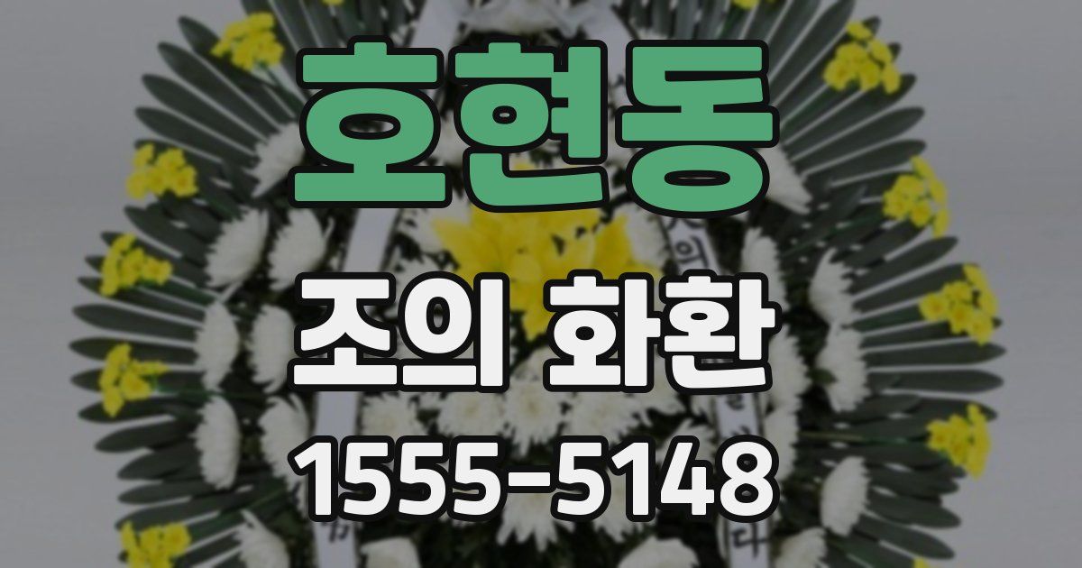 호현동 조의 화환