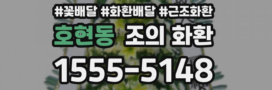 호현동 조의 화환