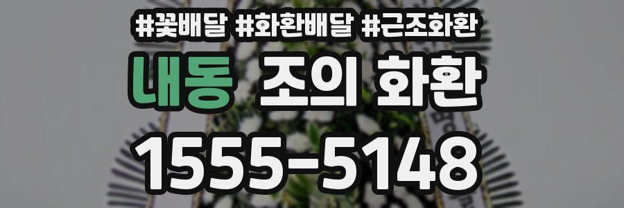내동 조의 화환