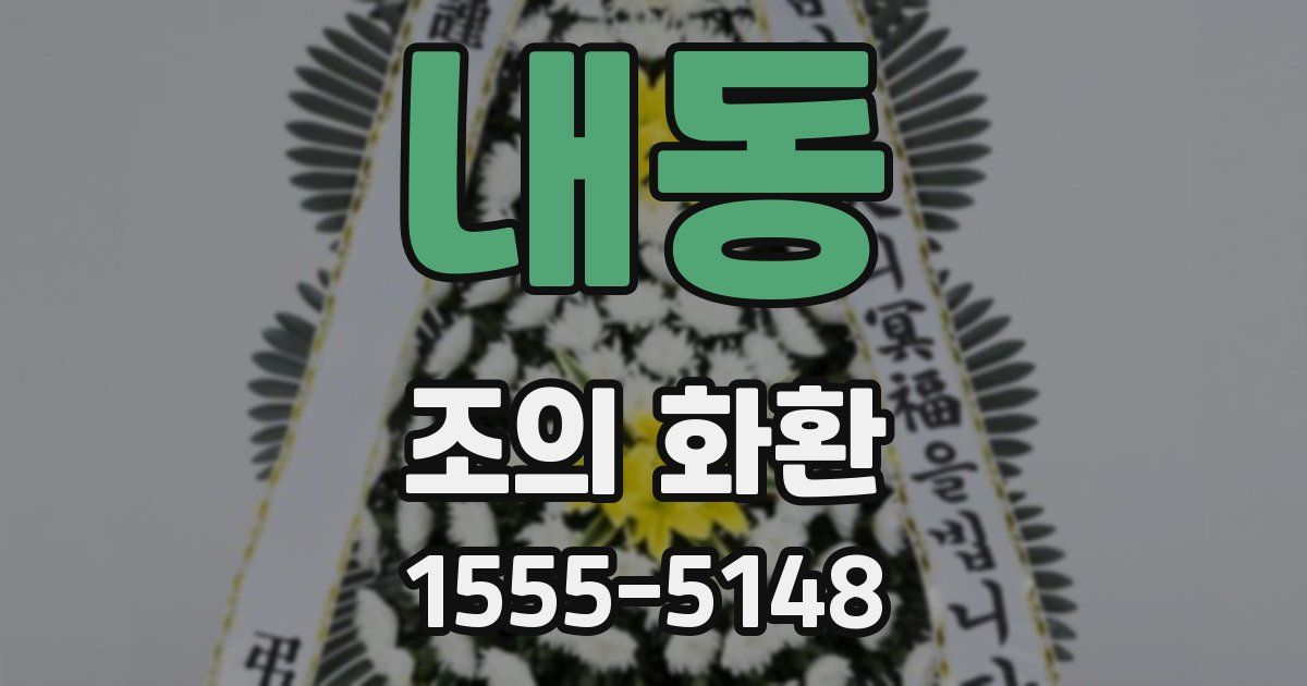 내동 조의 화환