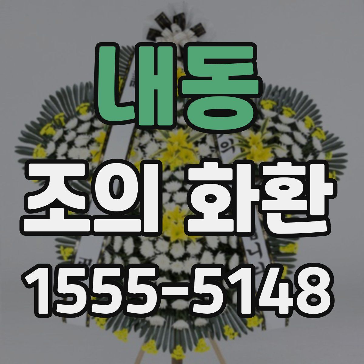 내동 조의 화환