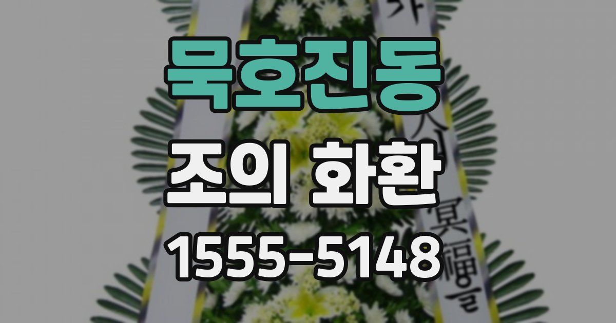 묵호진동 조의 화환