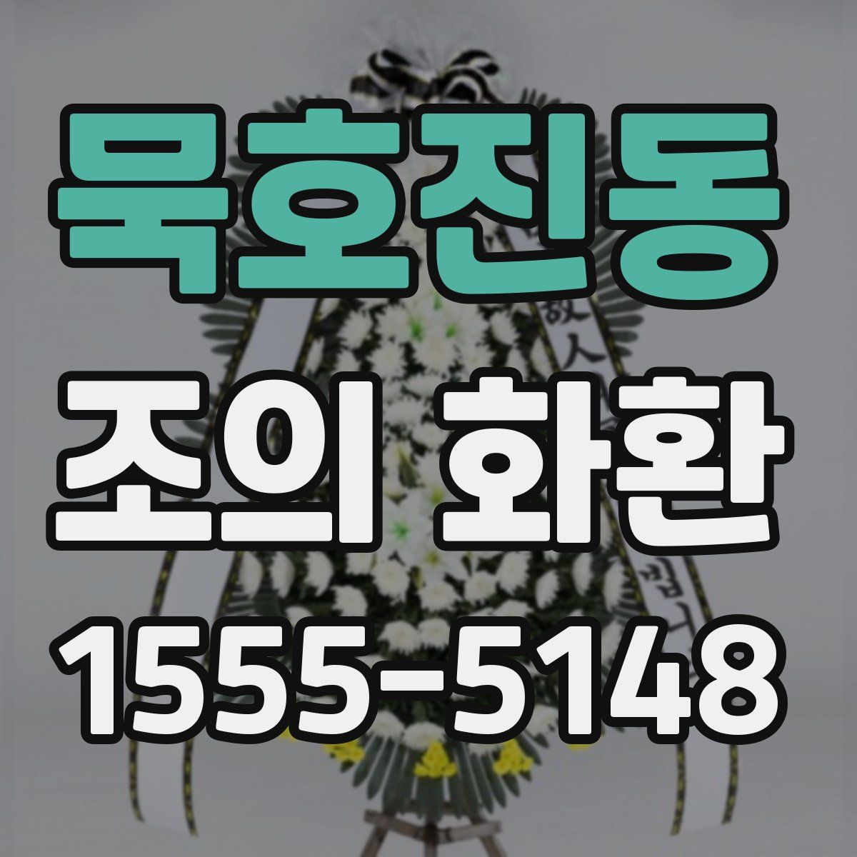 묵호진동 조의 화환