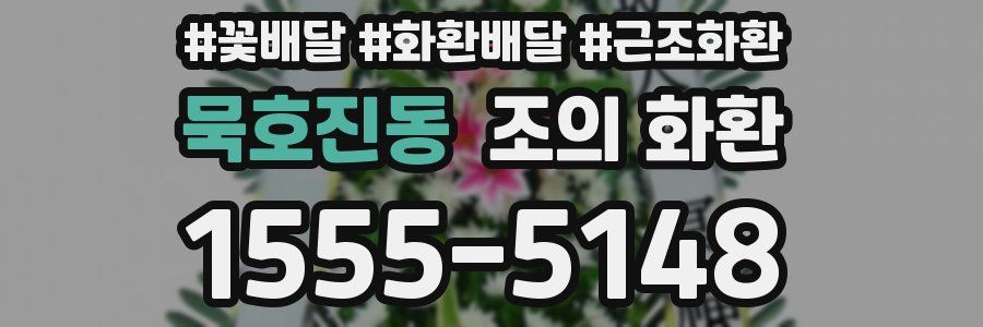 묵호진동 조의 화환