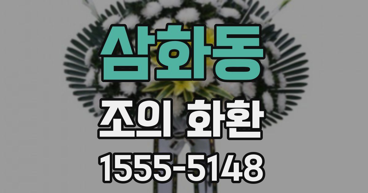 삼화동 조의 화환