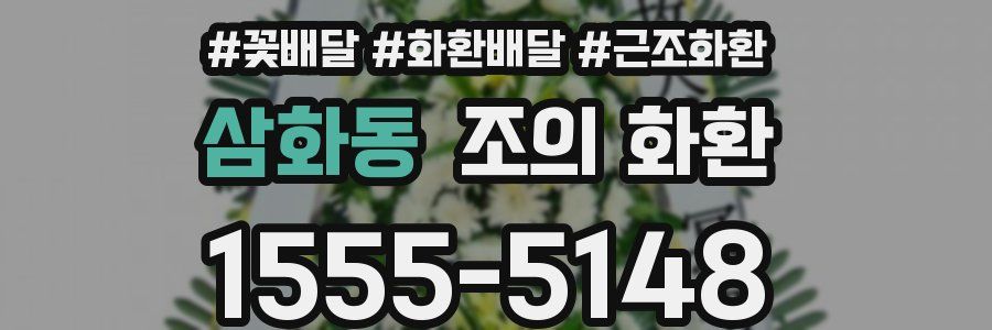 삼화동 조의 화환