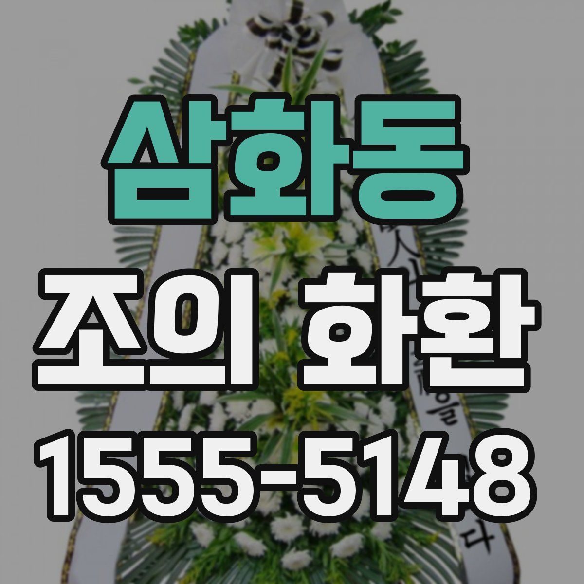 삼화동 조의 화환