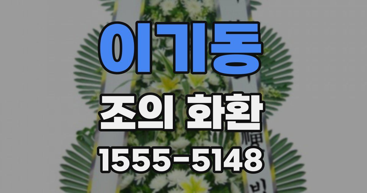 이기동 조의 화환