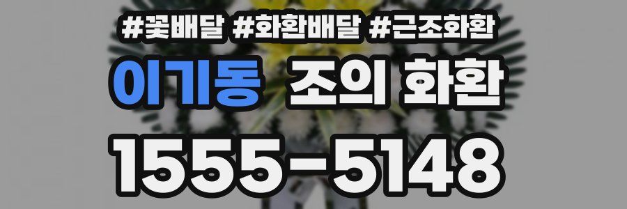 이기동 조의 화환