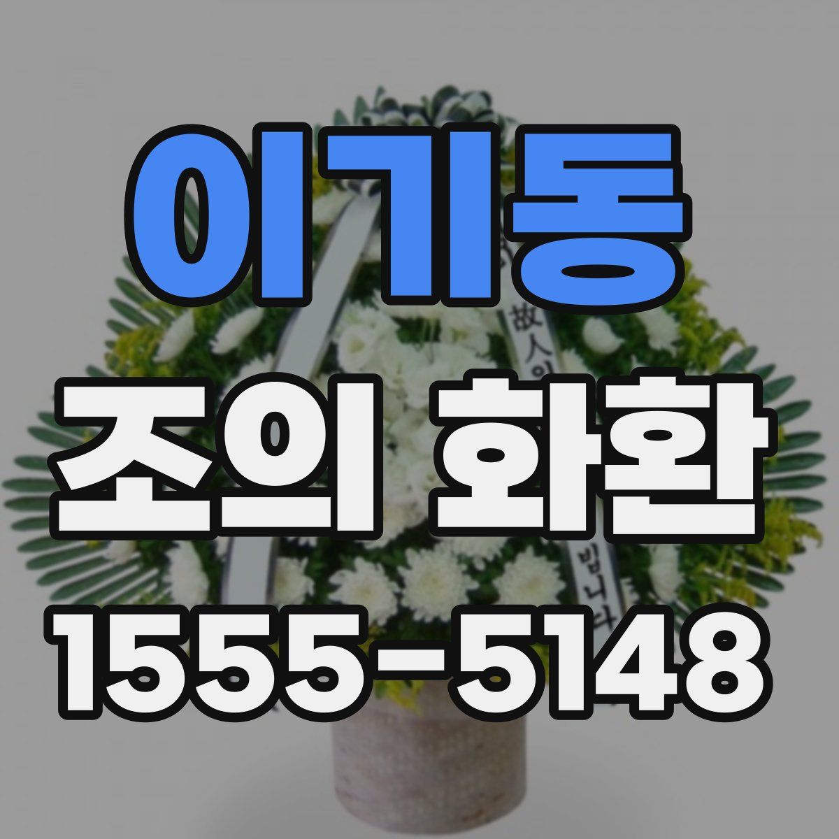 이기동 조의 화환