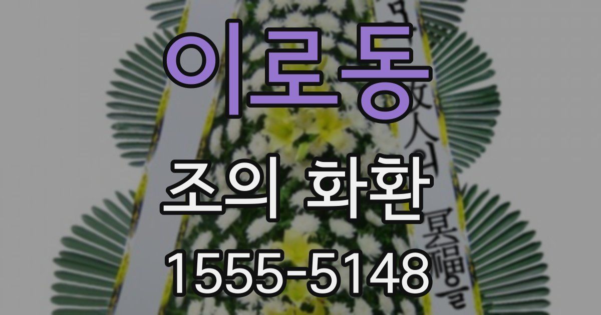 이로동 조의 화환