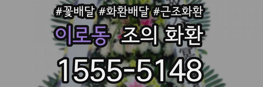 이로동 조의 화환