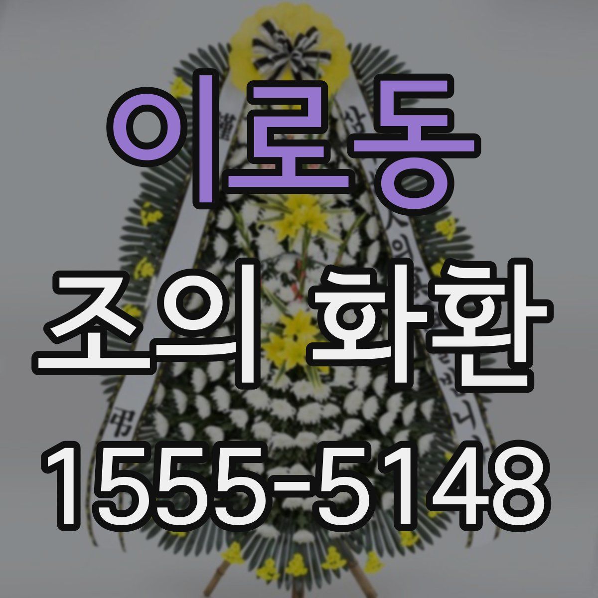 이로동 조의 화환