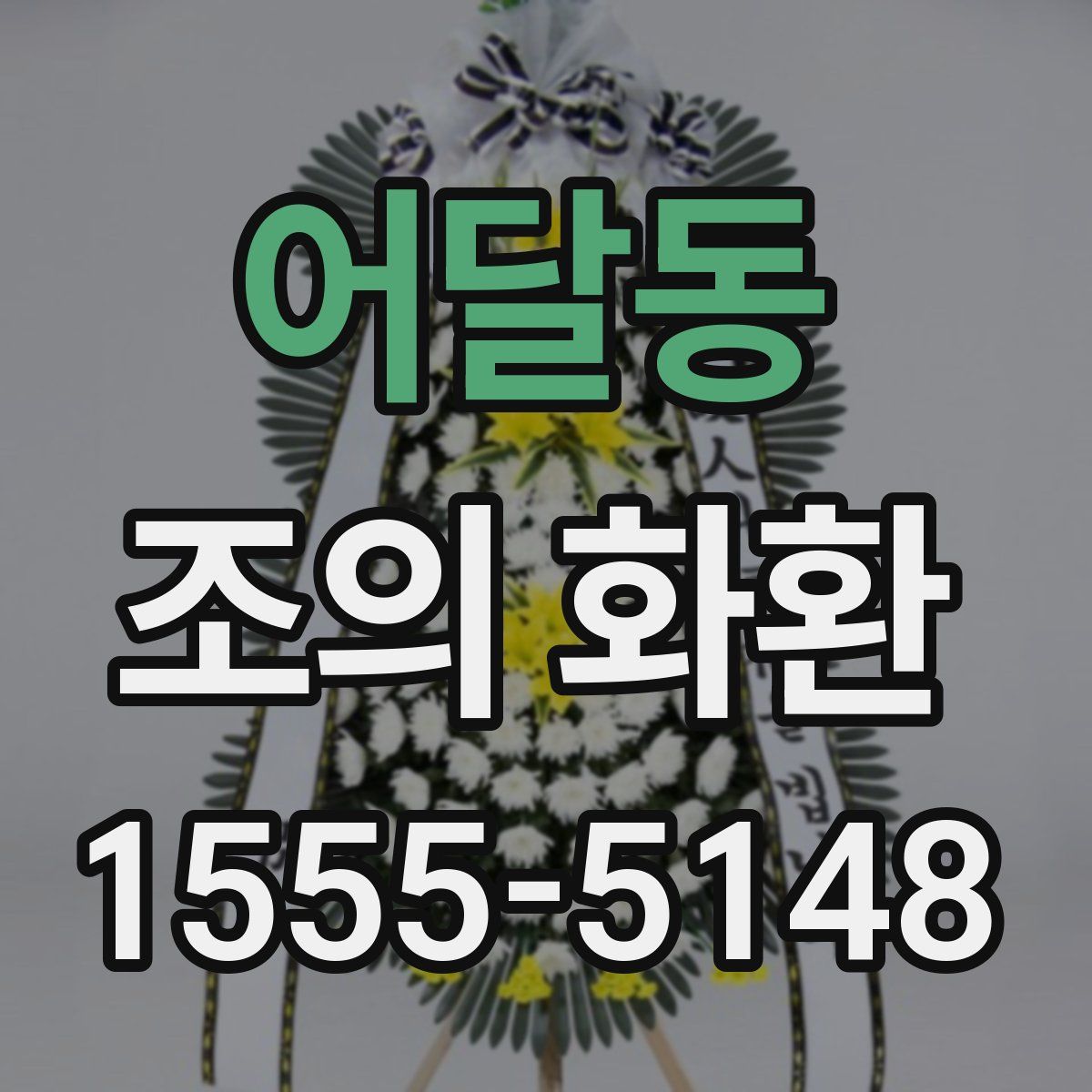 어달동 조의 화환