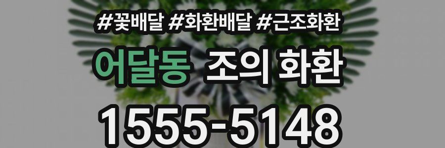 어달동 조의 화환