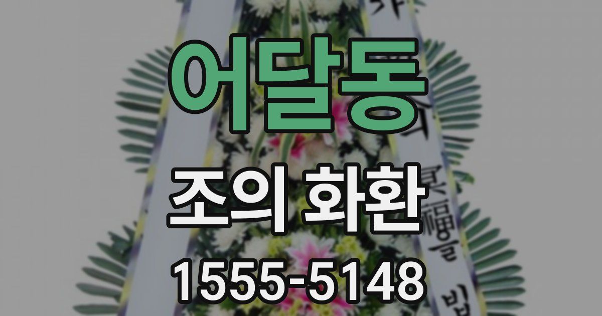 어달동 조의 화환