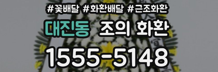 대진동 조의 화환