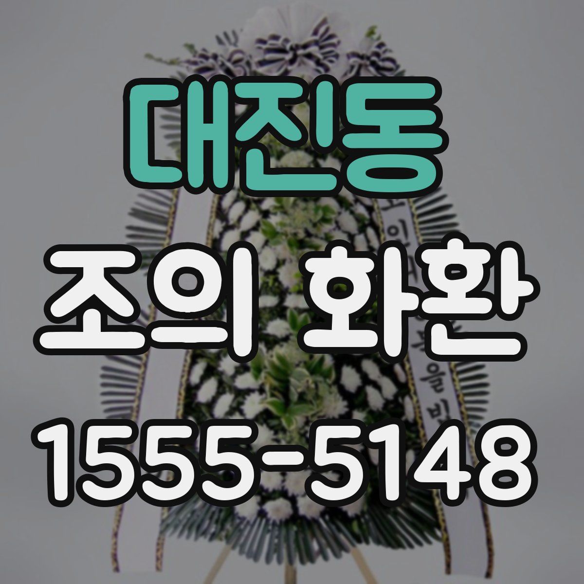 대진동 조의 화환